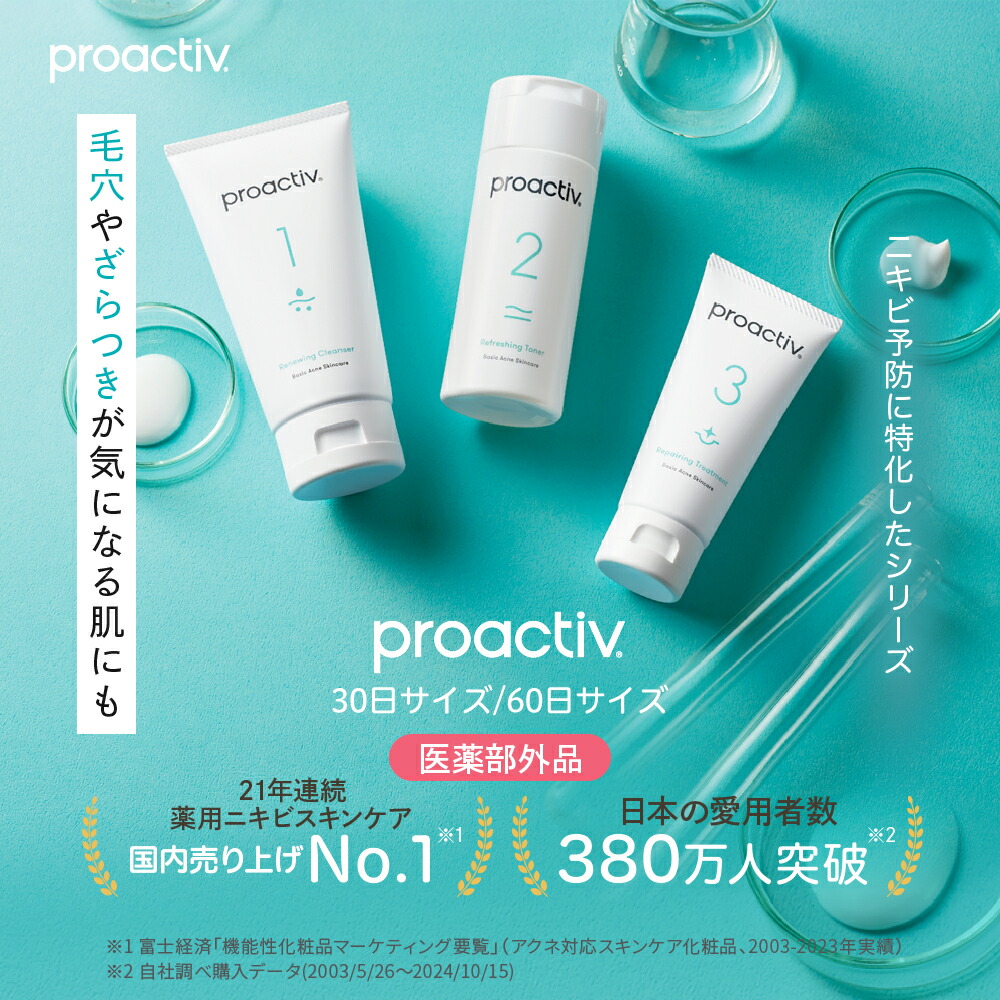 楽天市場】薬用ニキビ予防セット【プロアクティブ 公式】ニキビケア