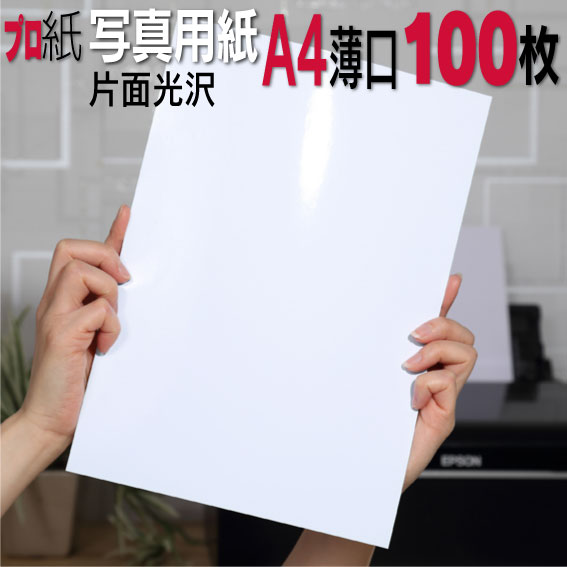 楽天市場】写真用紙【ピカピカ仕上げ】 A4 薄口 100枚 片面光沢 送料