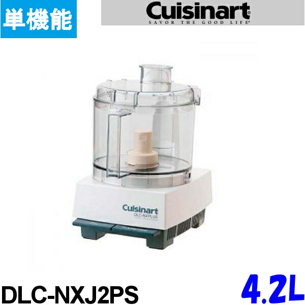 楽天市場】クイジナート フードプロセッサー DLC-NXJ2PS 単機能 4.2L
