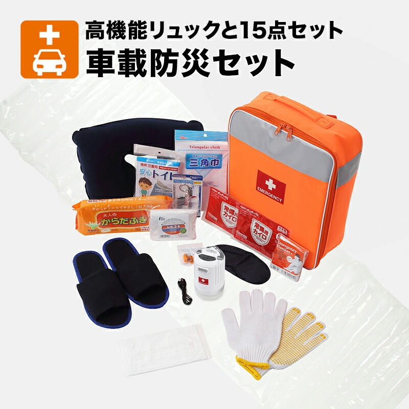 楽天市場】車載防災セット 車載用防災セット 渋滞対策 シートベルト