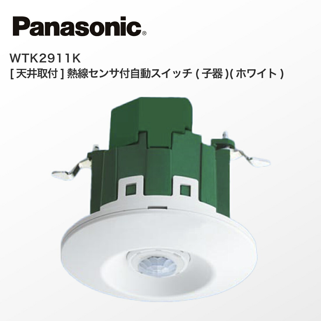 パナソニック 天井センサー 3台 仕様・寸法図 | 天井取付熱線センサ付