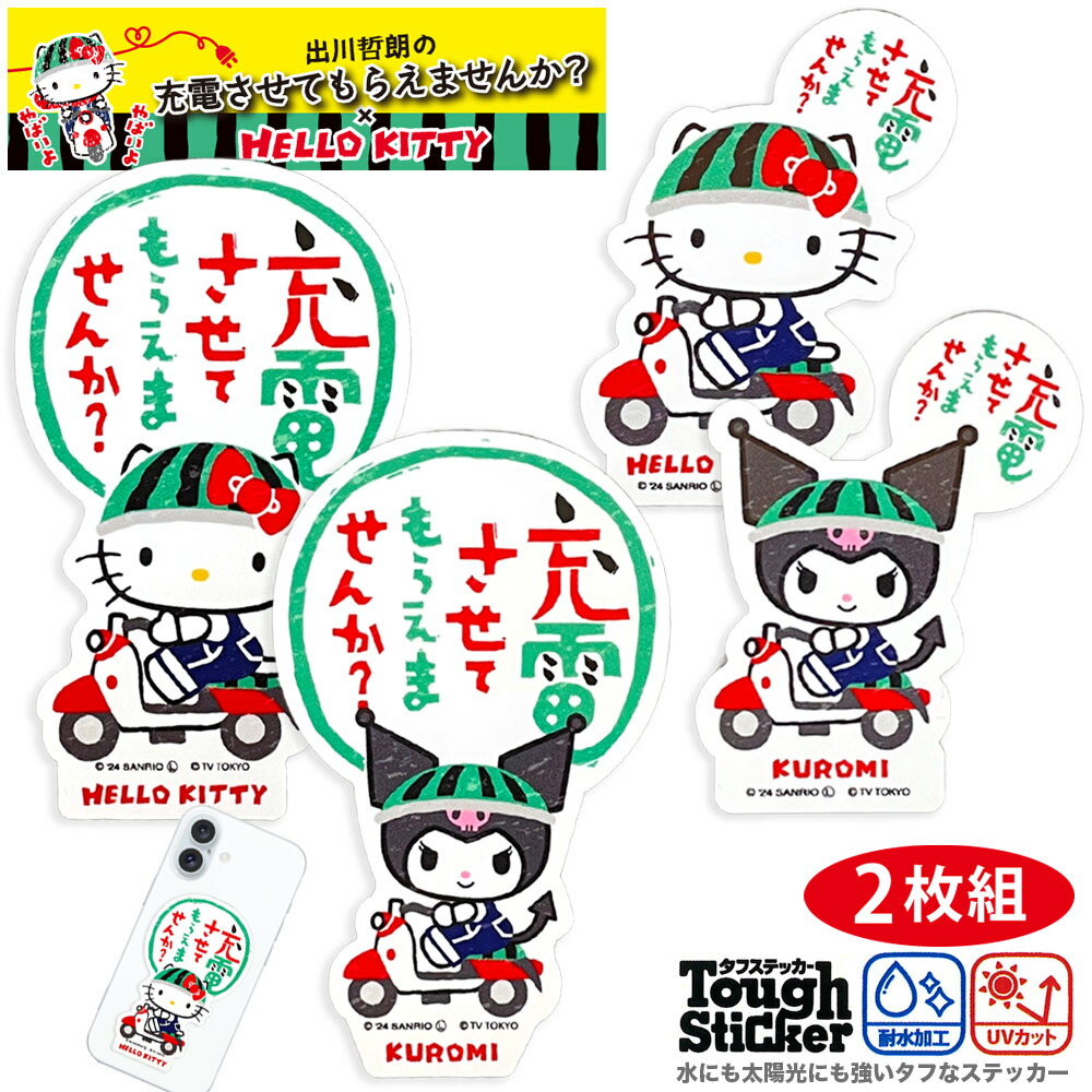 楽天市場】【新柄入荷】充電させてもらえませんか × キティちゃん