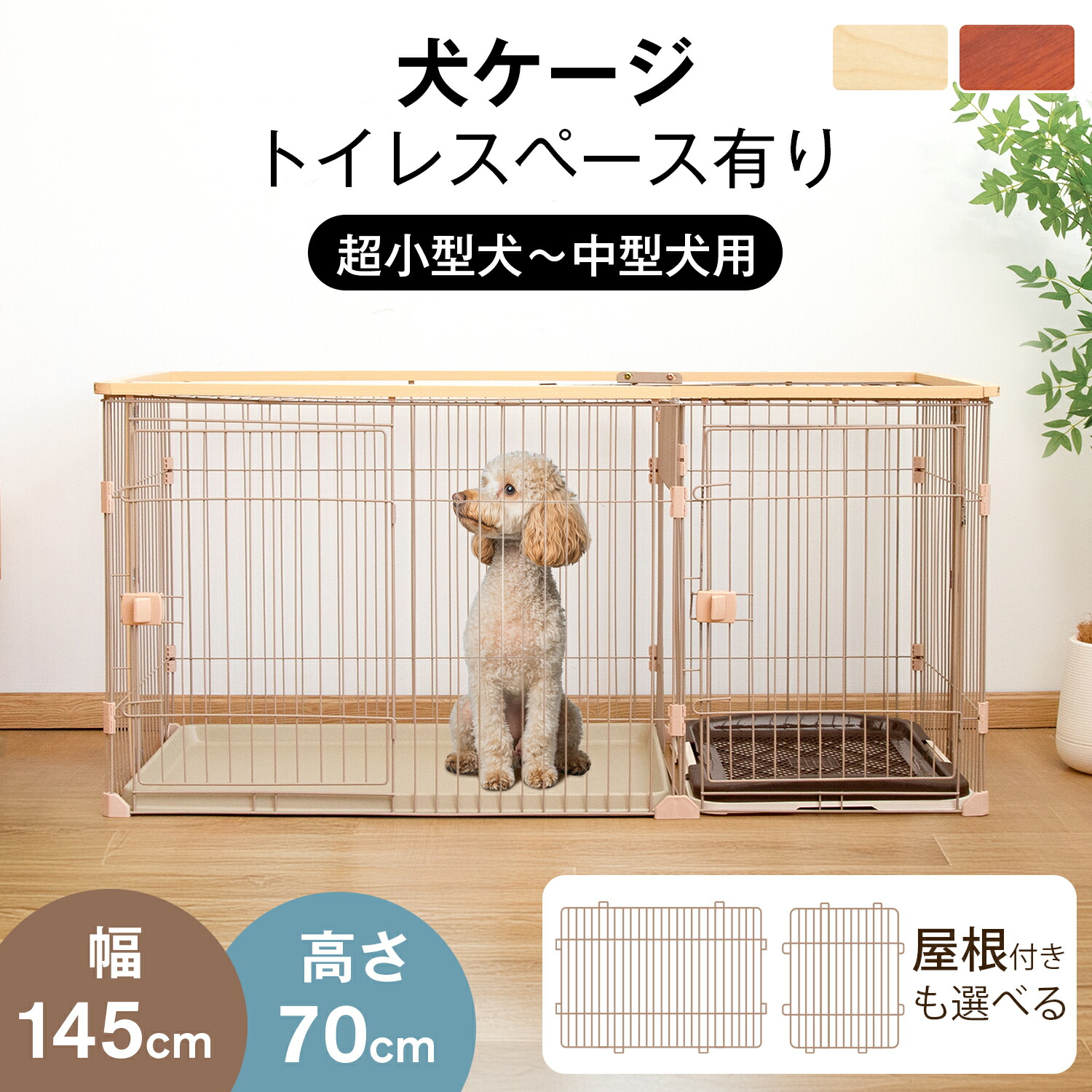 小型犬用木製ケージ NEO CG-0007