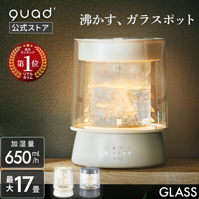 楽天市場】【QUADS公式】 スチーム加湿器 ガラスポッド式 グラス 大