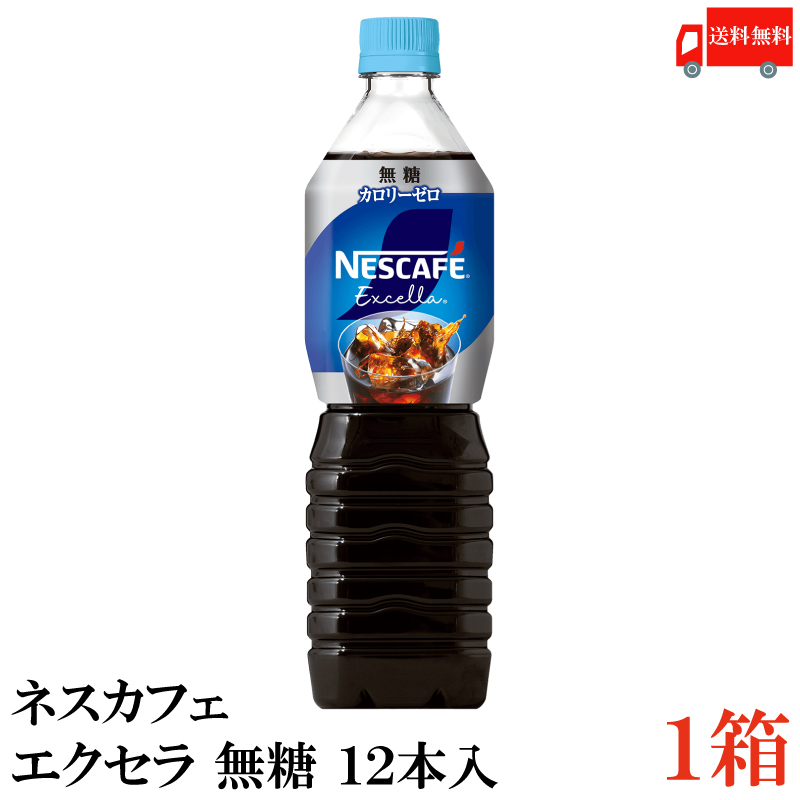 ネスレ ネスカフェ エクセラ ボトルコーヒー 無糖 900ml×12本 PET (缶