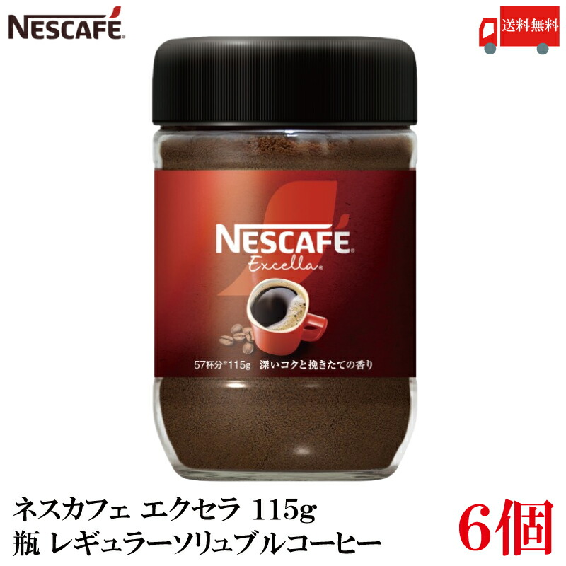 ネスカフェ エクセラ 瓶」の人気商品一覧 | 安い商品を通販サイトから