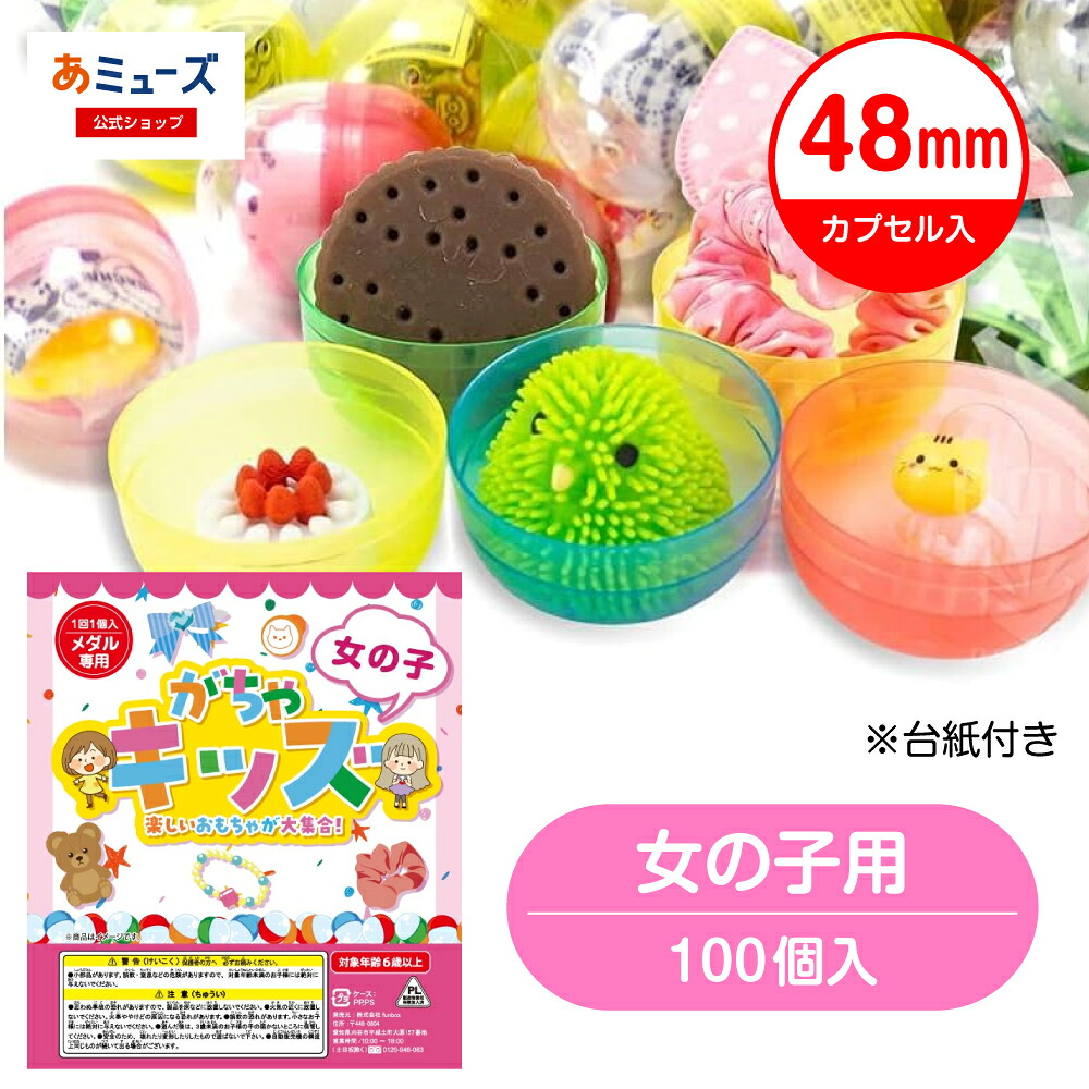 楽天市場】【公式】あミューズ 48mmカプセル入りおもちゃ100個
