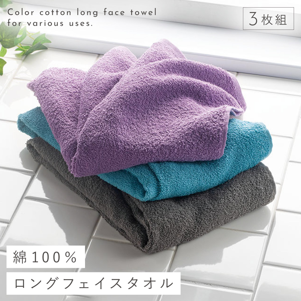 楽天市場】フェイスタオル 3色組 34×110cm ロング スポーツタオル 長め