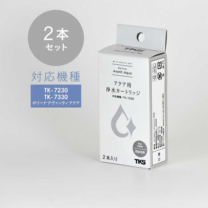 田中金属製作所 ボリーナ アヴァンティ アクア (TK-7230)用浄水