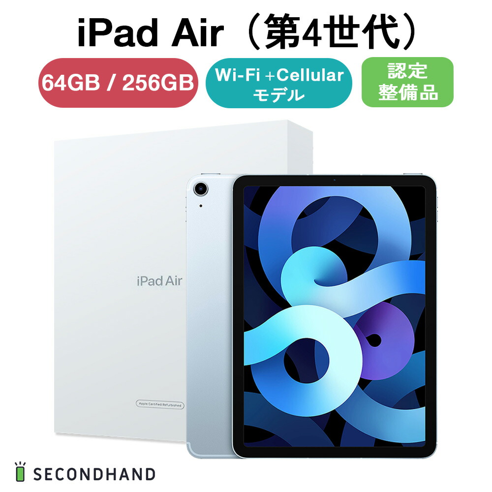 iPadAir 第4世代 256GB Wi-FiセルラーモデルSIMロック解除済 【公式通販】