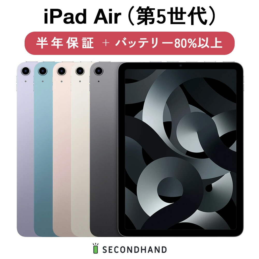 iPad Air（第5世代）Wi-Fiモデル256GB 電池残量100% バッテリー100