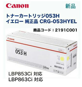 楽天市場】キヤノン トナーカートリッジ053H イエロー 純正品 (CRG