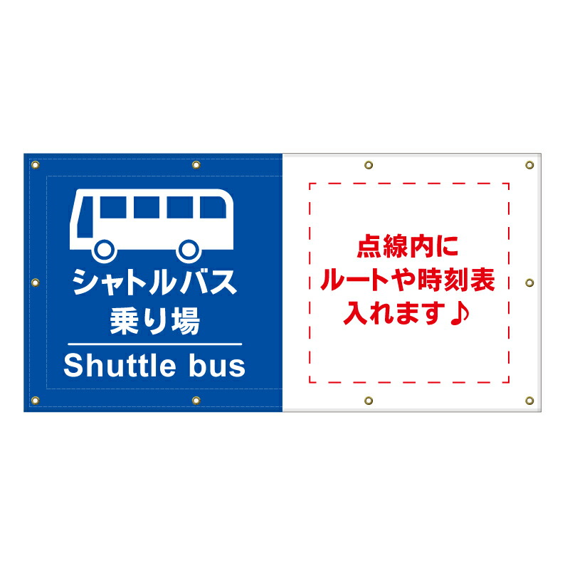 楽天市場】【 シャトルバス バス乗り場 看板 ※デザイン180番 】 横断幕
