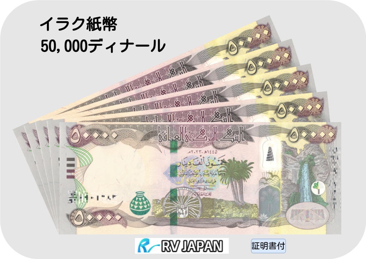 イラクディナール 50000IQD 紙幣と証明書1セット 50万新イラク