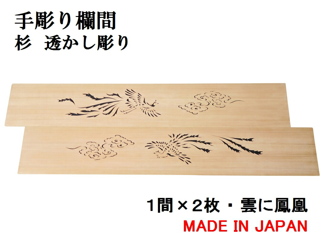 楽天市場】欄間 建具 【1点もの商品】【新品】高級手彫り欄間2間1組