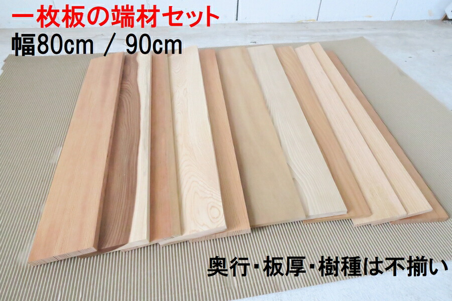 楽天市場】一枚板 80cmまたは90cmの端材セット 7〜13枚程度 7〜15kg