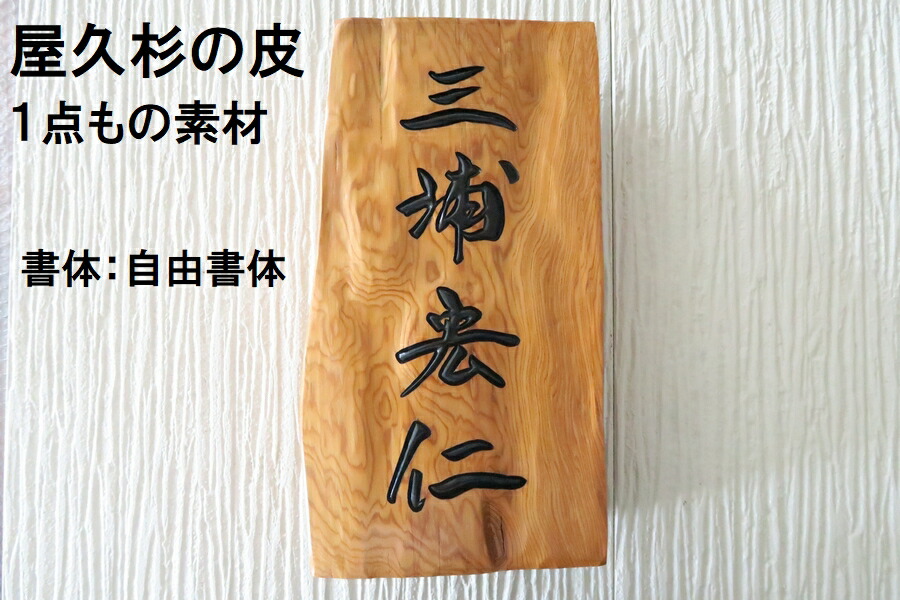 楽天市場】屋久杉の皮 1点もの商品 表札 看板 店名板 社名板 木製 天然