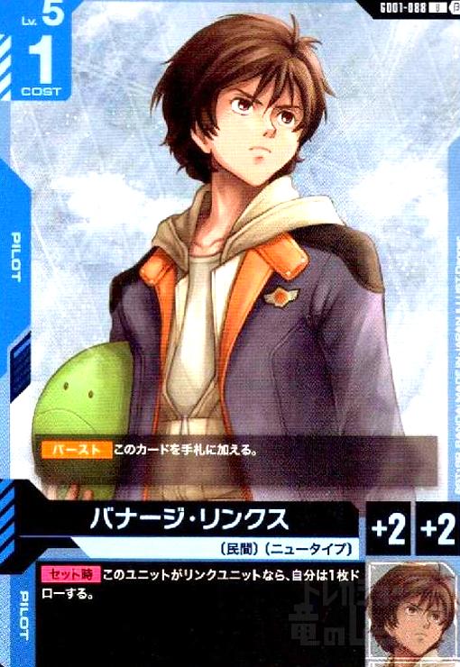 バナージ・リンクス パラレル ガンダムカードゲーム β版（ベータ版