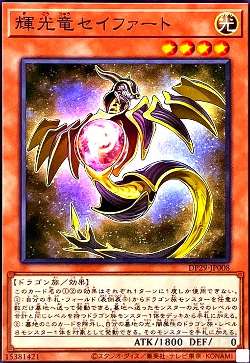 遊戯王 輝光竜セイファート 20thシークレットレア1枚 遊戯王 輝光竜