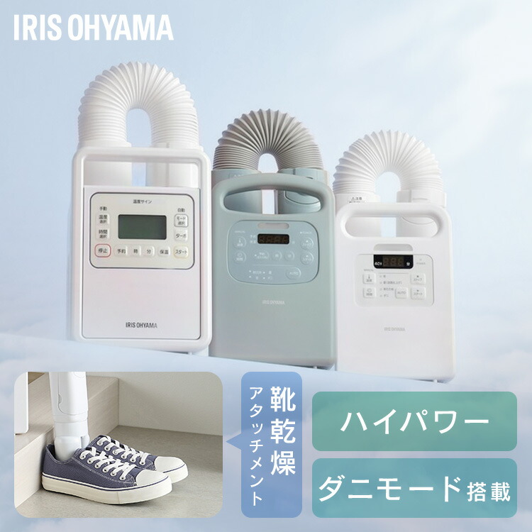 楽天市場】【選べる】布団乾燥機 アイリスオーヤマ カラリエ ダニ対策