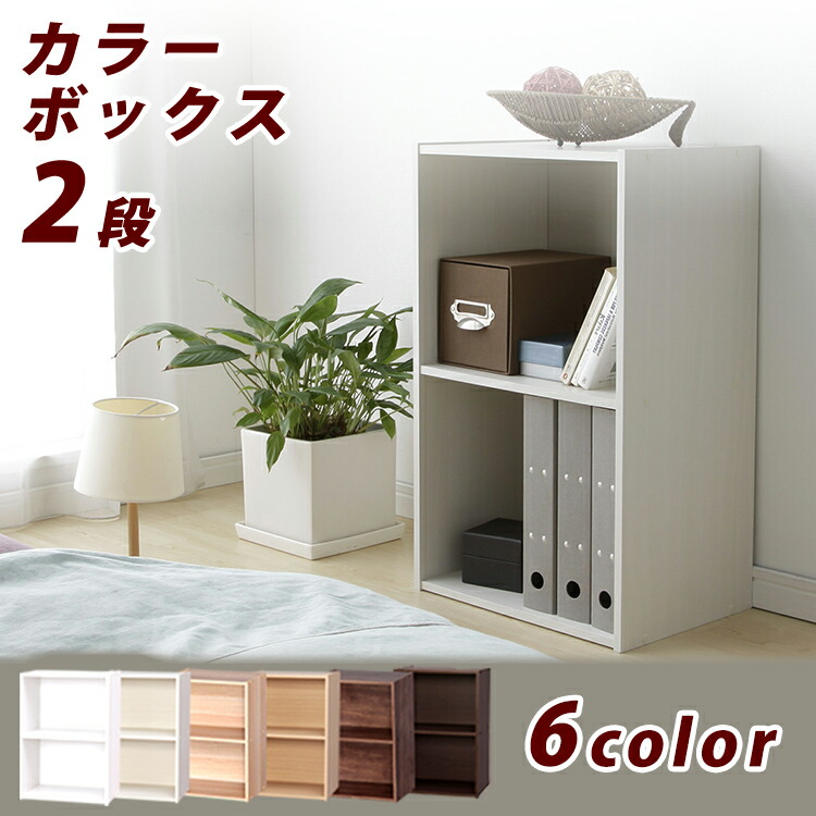 楽天市場】【2個セット】カラーボックス 2段 A4サイズが入る CX-2F