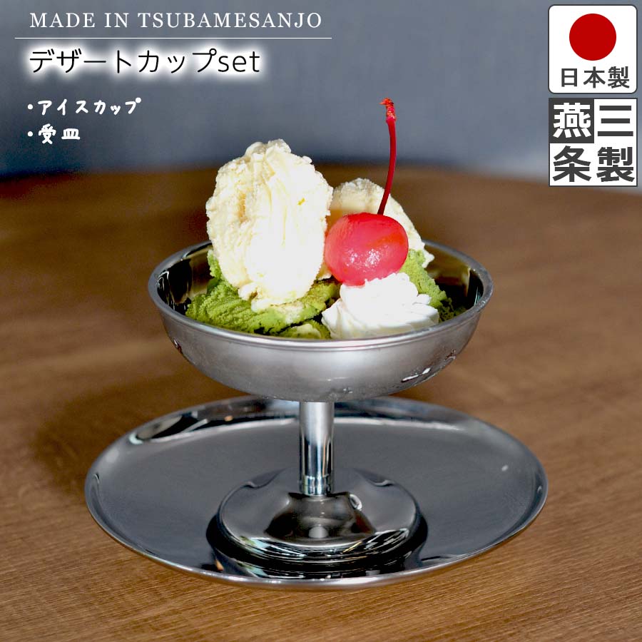 楽天市場】【送料無料】デザートカップ 受皿 セット 18-8 ステンレス
