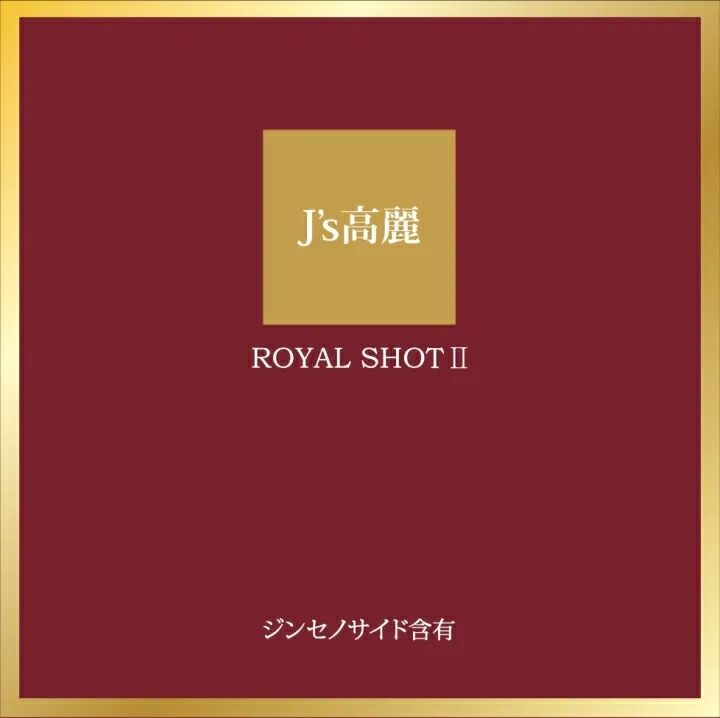 楽天市場】J's 高麗ロイヤルショット2【3本セット】常温便・冷蔵便可