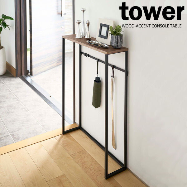 楽天市場】山崎実業 tower タワー コンソールテーブル ブラック 5165