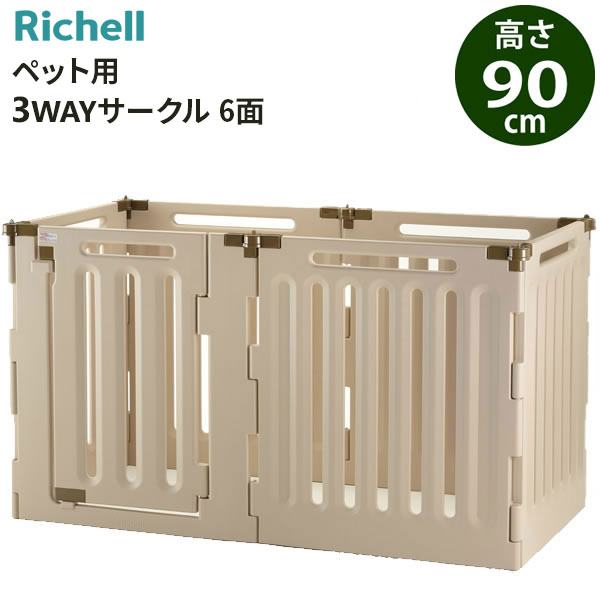 楽天市場】リッチェル ペット用 3WAYサークル 6面 高さ90cm ベージュ