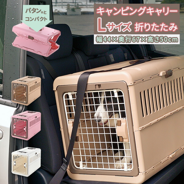 楽天市場】リッチェル キャンピングキャリー折り畳み L ｜ ペット