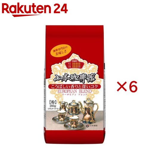 山本珈琲館 ヨーロピアンブレンド」の人気商品一覧 | 安い商品を通販