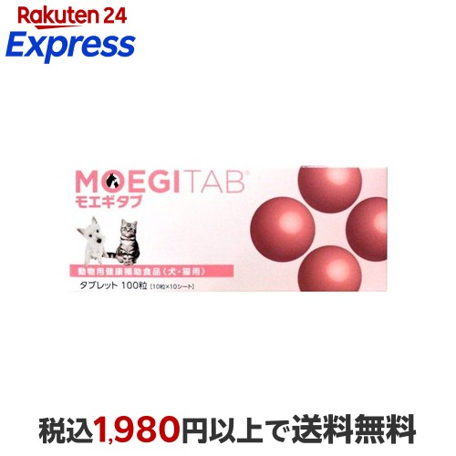モエギタブ 100粒」の人気商品一覧 | 安い商品を通販サイトから探す