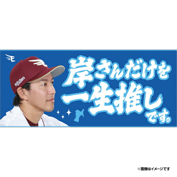 東北楽天ゴールデンイーグルス 11岸 2020MyHEROタオル 楽天市場