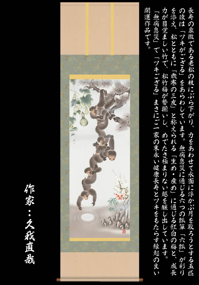 楽天市場】掛け軸【縁起画：月五猿六瓢息災図/K3D5-020】丈164cm×幅