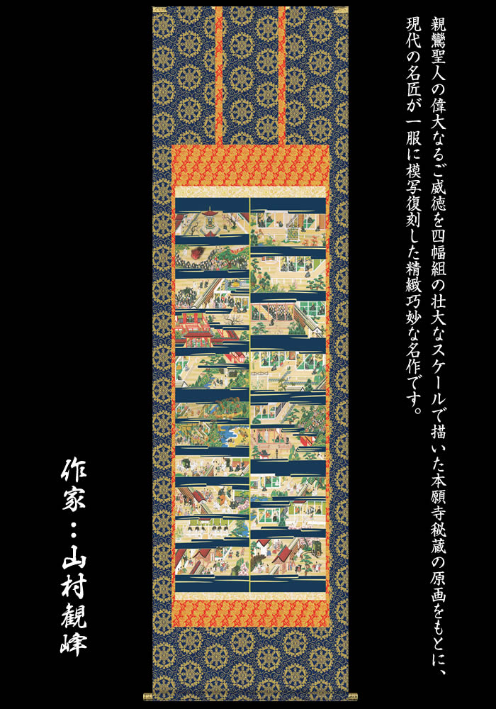 楽天市場】掛け軸【親鸞聖人御絵伝/E4-001】丈190cm×幅54.5cm(尺五
