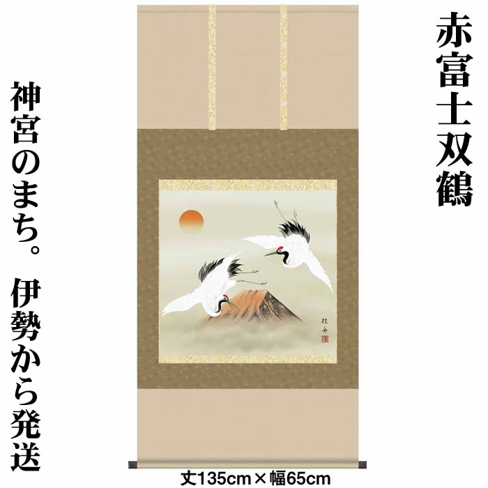 赤富士 掛け軸 / 鶴仙人図 掛け軸 2本セット バラ売り可 赤富士 掛け軸