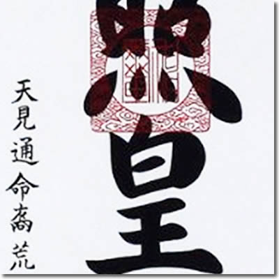 荒木田守茂作1.5尺幅立 天照皇大神縦178cm 幅54.5cm 御神木の杉箱付