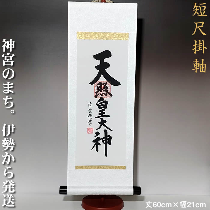 楽天市場】掛け軸【天照皇大神/h6-108小・スタンド付き】丈60cm×幅21cm