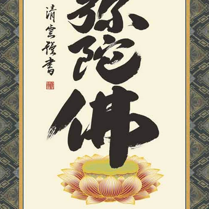 掛軸 香雲『六字名号』法事掛け 仏書 絹本 肉筆 共箱付 掛け軸 g09288