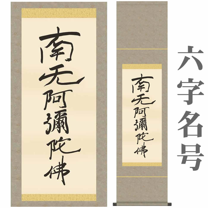 南無阿弥陀仏」六字名号掛け軸（南無阿彌陀佛） | 藤井碧峰｜正統