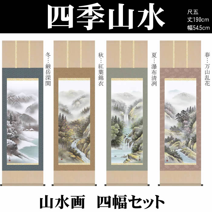 楽天市場】掛け軸【四季山水画セット：四季山水/19B4-12ABCD】丈190cm