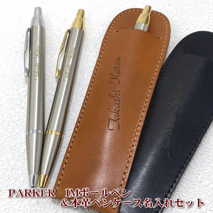 楽天市場】あす楽対応！パーカーIMボールペン＆名入れ本革製ペン