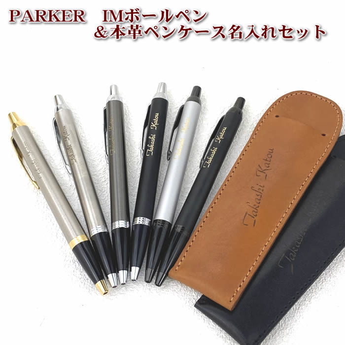 楽天市場】あす楽対応！パーカーIMボールペン＆名入れ本革製ペン