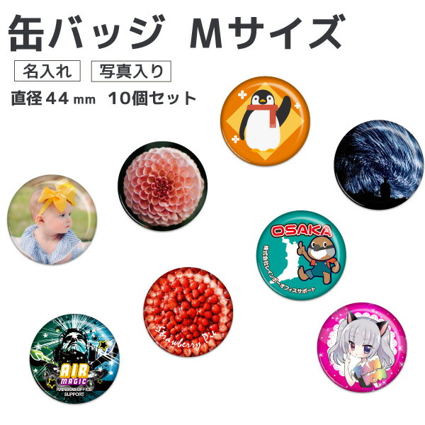 楽天市場】缶バッジ Mサイズ(直径44mm) 10個セット : レインボー