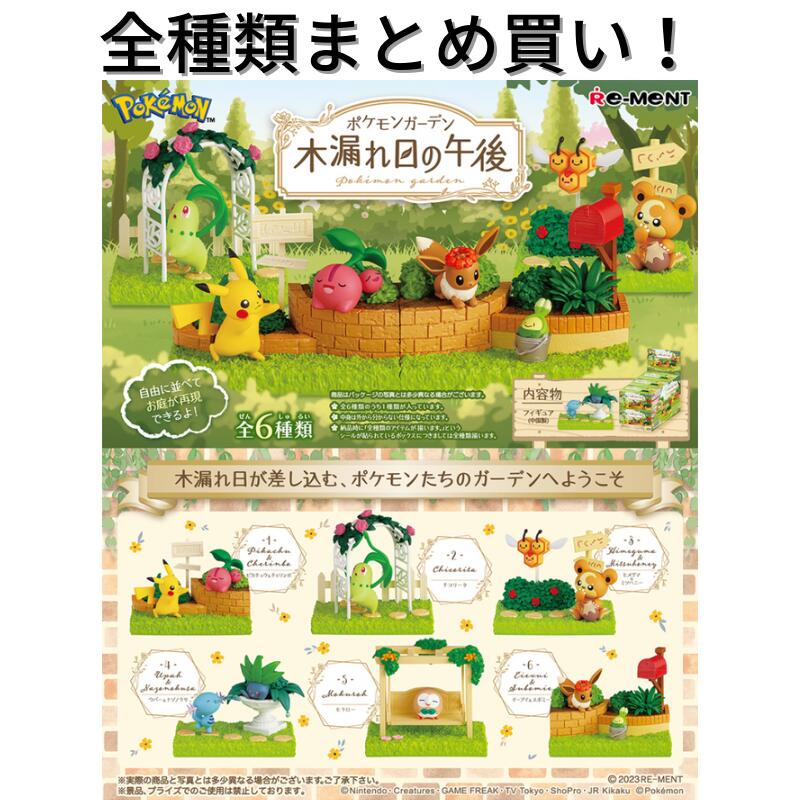 ポケモン リーメント プチフルール コンプリートセット 全種