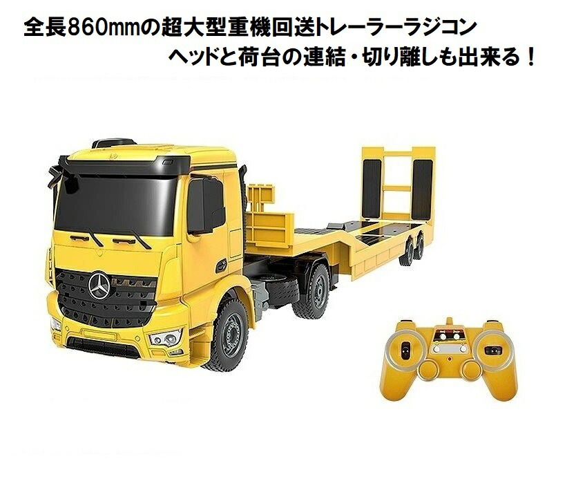 楽天市場】【全長860mm】 2.4GHz 1/20 重機回送大型トレーラー