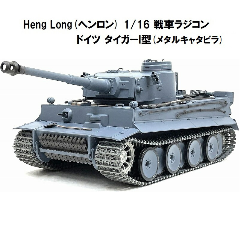 訳あメタルキャタピラ 1/16タイガー戦車ラジコン 3818-upg1 HengLong 1