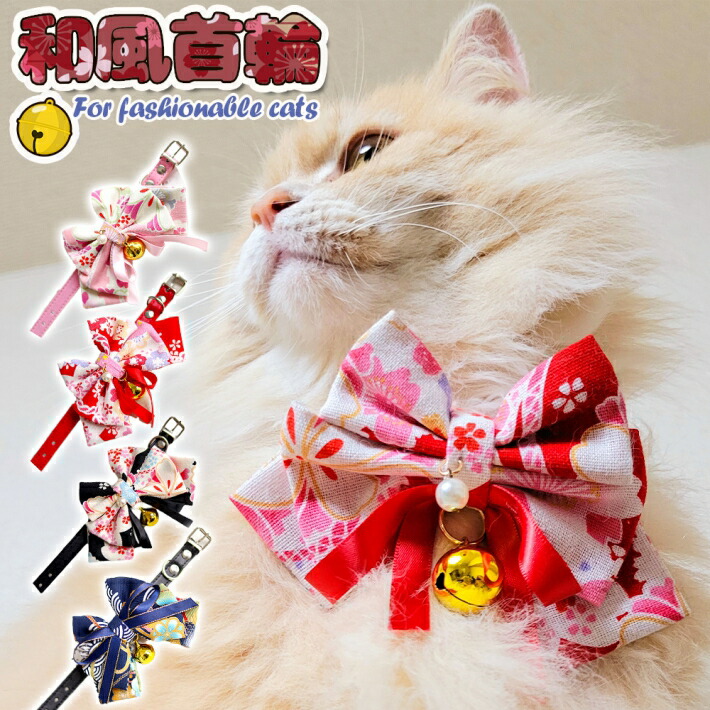 楽天市場】【支援募金対象】首輪 猫 猫用 おしゃれ リボン 鈴 和風 和