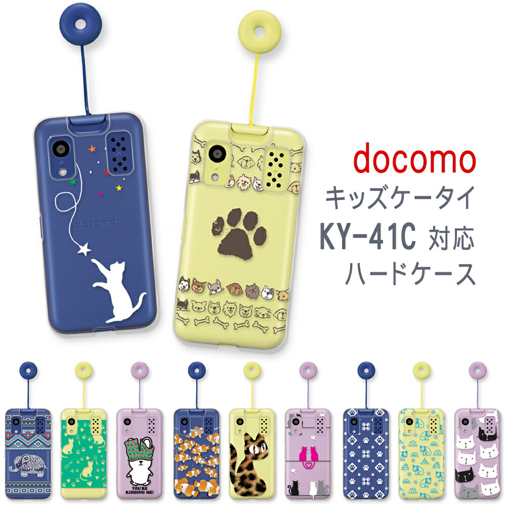楽天市場】キッズケータイ KY-41C カバー docomo キッズケータイKY-41C