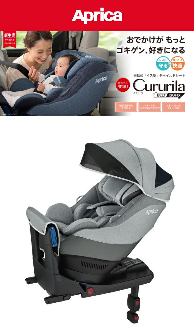 アップリカ チャイルドシート クルリラ AD シート回転型 販売